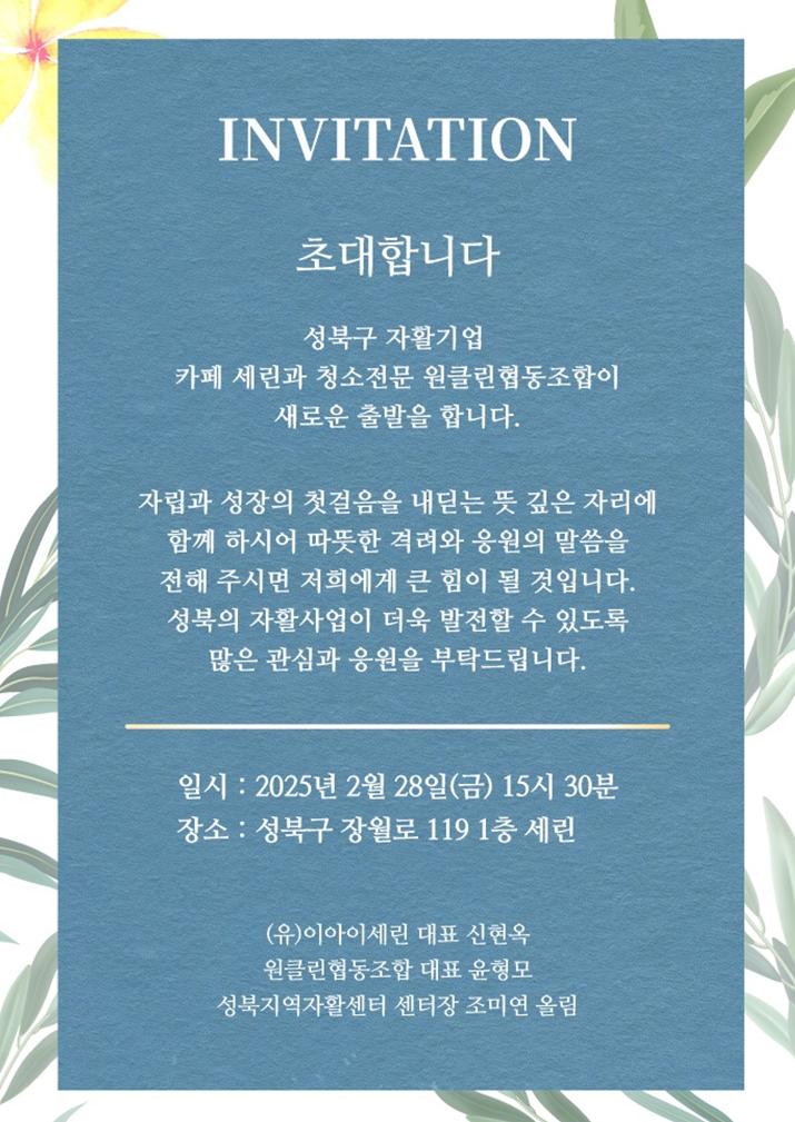 세린&원클린 창업초대장.jpg